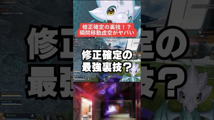 【APEX】修正確定の裏技？瞬間移動虚空がヤバすぎる！？【シーズン21解説】#shorts 　#apex 　#apexlegends