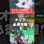 【APEX】オルター必須情報！？人気過ぎてネットのおもちゃに？【シーズン21アプデ解説】#shorts 　#apex 　#apexlegends