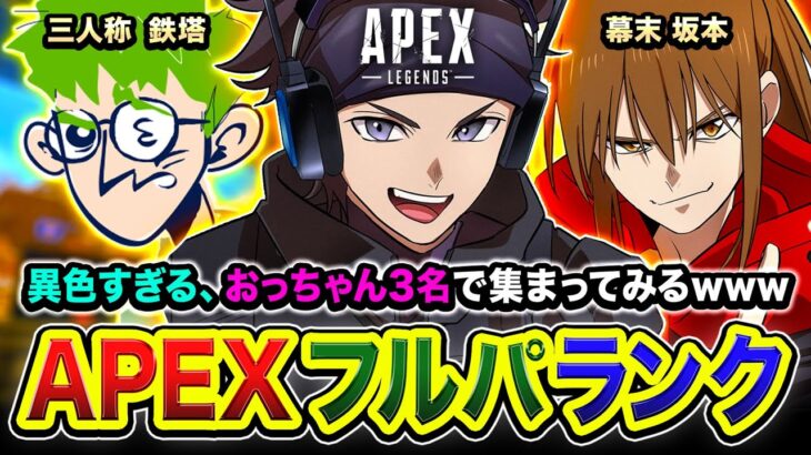 【APEXランク】二次会！おまたせ！異色すぎる『おっちゃん3名』のフルパでプラチナ帯に行ってみるwww 鉄塔→ 秋雪こはく , 幕末 坂本【ハセシン】Apex Legends