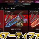 APEXアーティファクトストア登場！新たなカスタマイズ要素追加を見逃すな！！【スーパーレジェンド】【コレクションイベント】【リーク】【APEX LEGENDS/エーペックスレジェンズ】