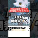 【APEX】APEX2開発中！？無料課金バグがヤバい件について【シーズン21解説】#shorts 　#apex 　#apexlegends