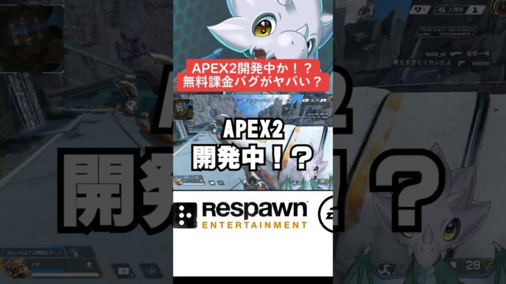 【APEX】APEX2開発中！？無料課金バグがヤバい件について【シーズン21解説】#shorts 　#apex 　#apexlegends