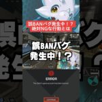 【APEX】チート以外もBAN！？誤BANバグがヤバ過ぎる【シーズン21解説】#shorts 　#apex 　#apexlegends