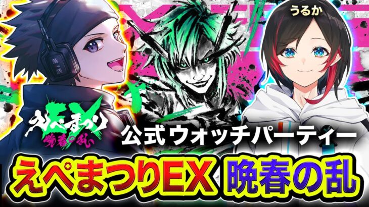 【APEX】遂に開幕！世界トップレベル「えぺまつりEX」公式ウォッチパーティー！全力応援隊の見届け人ッス！with うるか【ハセシン】Apex Legends