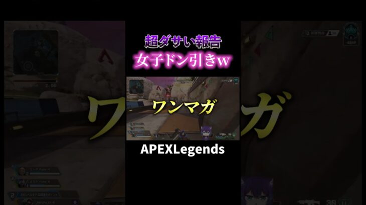 超ダサい報告で女子ドン引きｗ【APEX】#shorts