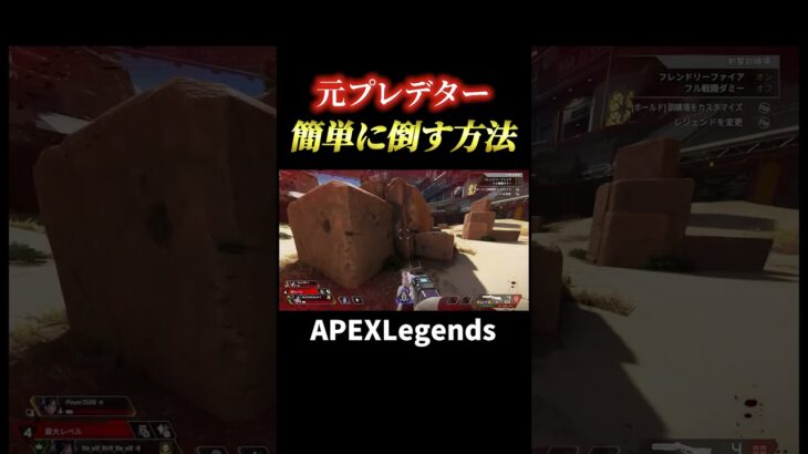 元プレデターを簡単に倒す方法ｗ【APEX】#shorts