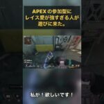 APEXの参加型にレイス愛の強すぎる人が参加してきたw