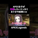 APEX女子が同棲したいドッキリしてまさかの結果にww【APEX】#shorts