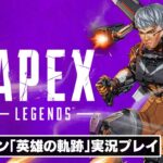 新シーズン「英雄の軌跡」がいよいよはじまる！『Apex Legends』「ヴァルキリー」メインで実況プレイ！