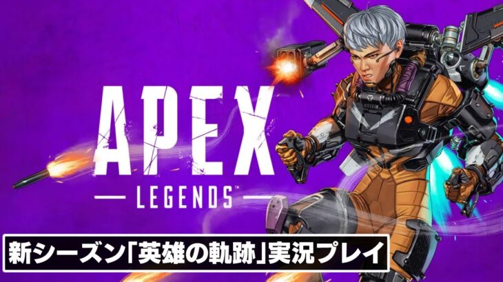 新シーズン「英雄の軌跡」がいよいよはじまる！『Apex Legends』「ヴァルキリー」メインで実況プレイ！