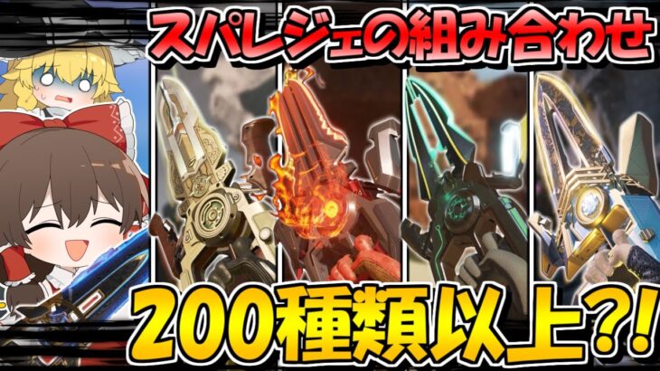 【Apex Legends】スパレジェがカスタマイズ可能に！？その組み合わせ何と200種類以上！！！【ゆっくり実況】Part157【GameWith所属】