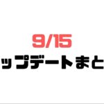 【Apex Legends】アップデート変更まとめ(9/15)【エーペックス】