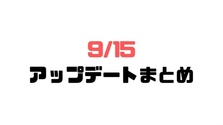 【Apex Legends】アップデート変更まとめ(9/15)【エーペックス】