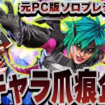 全キャラ爪痕企画  【Apex Legends/PC版ソロプレデター】 !vpn