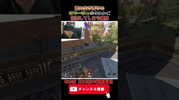 敵の生き残りのミラージュのウルトに困惑してしまう瞬間がこちら【Apex Legends】#shorts