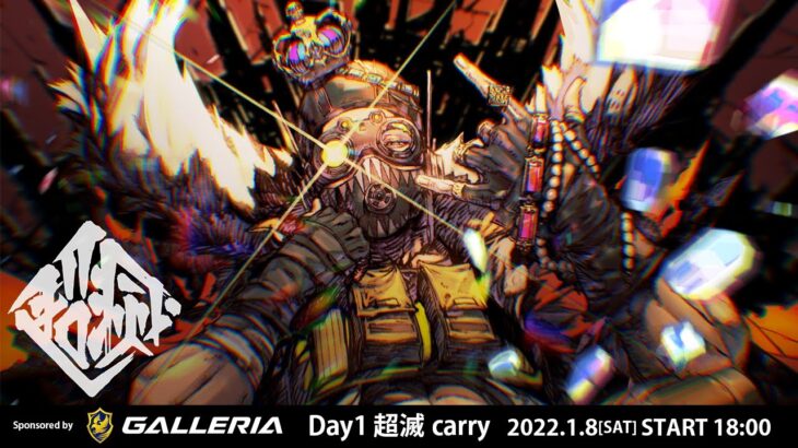 【超滅Apex2】予選Day1「超滅carry」- 本配信【Apex Legends】