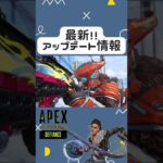 【Apex最新情報】本日のアプデ内容判明⁉︎4つの修正点有り‼︎ #apex #shorts