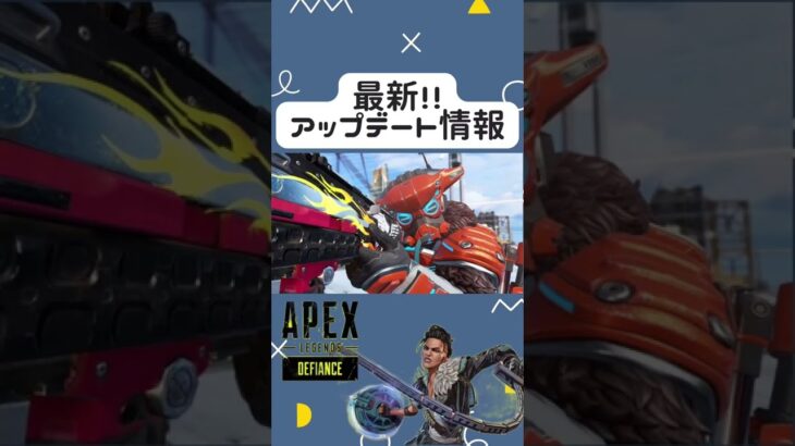 【Apex最新情報】本日のアプデ内容判明⁉︎4つの修正点有り‼︎ #apex #shorts