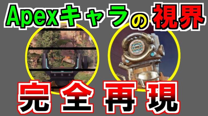 Apexキャラの視界を再現してみた【Apex Legends】 #Shorts