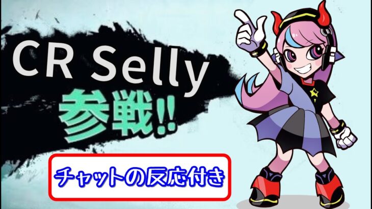 【Apex】Selly(セリー)加入発表時の様子！サプライズ発表！【チャットの反応付き】｜Selly Joined CR!