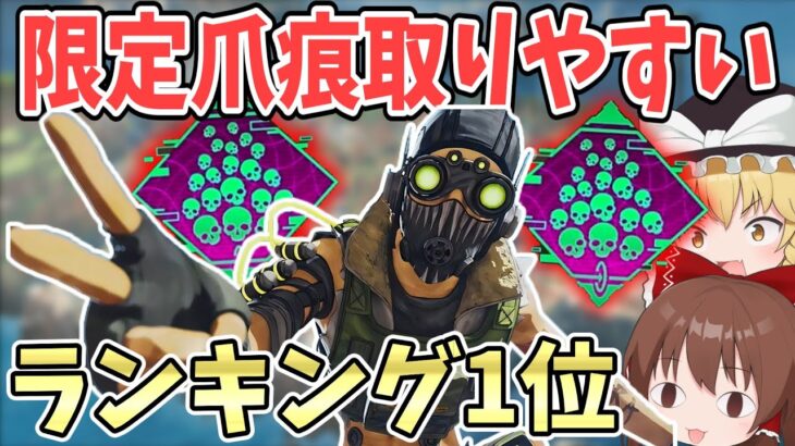 ソロ限定爪痕取りやすいキャラはこいつだ！！【Apexlegends 】【エーペックスレジェンズ】【ゆっくり実況】part379日目