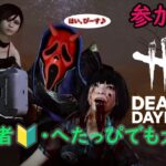 [DBD] 参加型 csもアプデが来たとか来てないとか 初見さん大歓迎