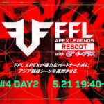 FFL APEX REBOOT with eplus  #4 DAY2  実況：大和 周平　解説：Dizzy