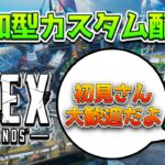 全機種OK！初心者さんも歓迎の参加型カスタム！【APEX LEGENDS】#apexカスタム