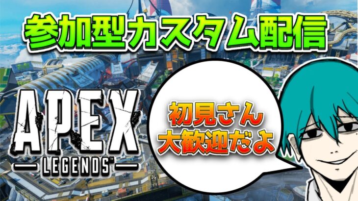 全機種OK！初心者さんも歓迎の参加型カスタム！【APEX LEGENDS】#apexカスタム