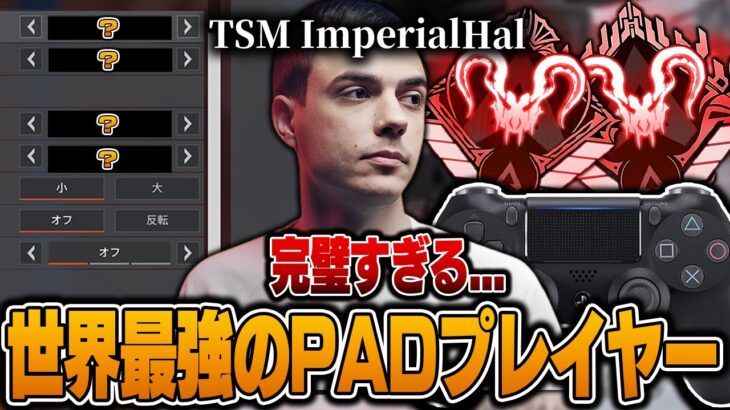 【完璧すぎる】世界最強のPADプレイヤー,ImperialHalの感度,デバイスをご紹介!【キル集あり】