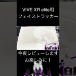 VIVE フェイシャルトラッカー (XRシリーズ)、まさかのMR対応！#shorts #vtuber #VIVE #VIVEXR#