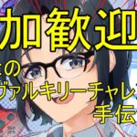 【#apex参加型 】みんなのヴァルキリーチャレンジ手伝うぜ！【＃モトP劇場】