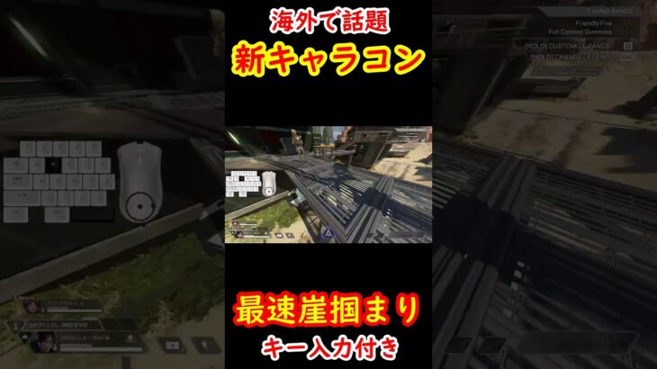 【新キャラコン】最速崖掴まり【キー入力付き】海外で話題 #apex #apexlegends