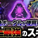 【ぶっ壊れすぎw】新キャラ「オルター」は”大会で必須キャラ”に！？壁貫通ワープが最強すぎる件について。| ApexLegends