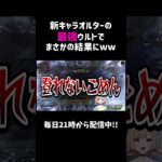 新キャラオルターの最強ウルトでまさかの結果にww【APEX】#shorts