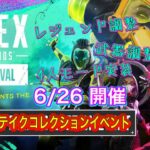 【速報】6/26開催 ダブルテイクコレクションイベント内容まとめ【Apex Legends】