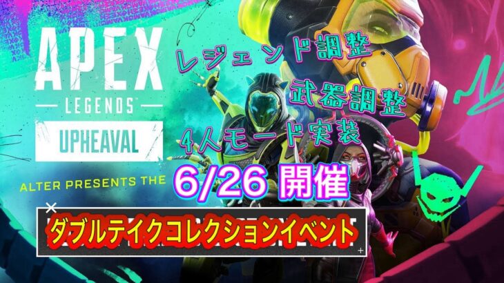 【速報】6/26開催 ダブルテイクコレクションイベント内容まとめ【Apex Legends】