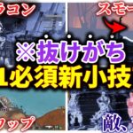 【これだけ知っとけ】9割が知らない！ 勝率が確実に上がる、今すぐ知るべきS21新小技7選【APEX エーペックスレジェンズ】