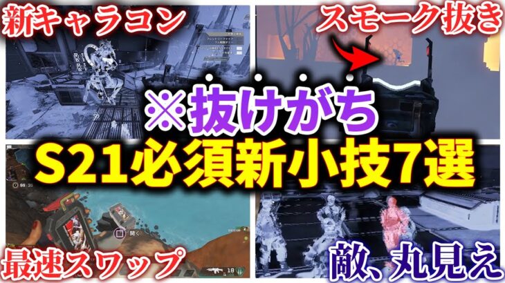 【これだけ知っとけ】9割が知らない！ 勝率が確実に上がる、今すぐ知るべきS21新小技7選【APEX エーペックスレジェンズ】