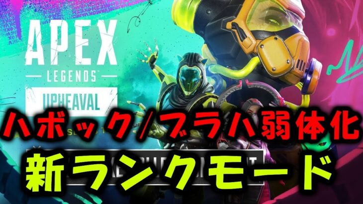 【APEX 最新アプデ情報】ハボック/ブラハ/バンガ弱体化　ライフラプレステージ！【エーペックス】