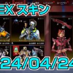 【APEX ストア更新/2024/04/24】イベントオファーストア更新！
