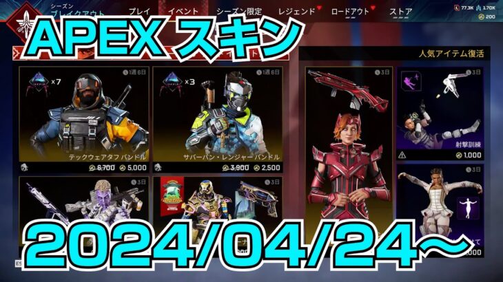 【APEX ストア更新/2024/04/24】イベントオファーストア更新！