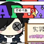 【APEX】ついにきた現在ランク世界９位　ｗ.えでんにゅとん