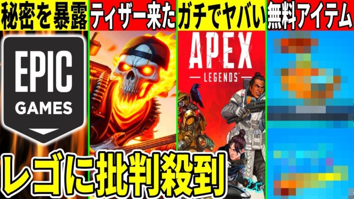 APEXがオワコン化！ワンタイム予告が来た！運営のヤバい秘密が暴露されたり大量の無料報酬も判明したので解説！【フォートナイト】【フォトナ】【リーク情報】【最新情報】【アプデ】【無料アイテム】炎上,考察