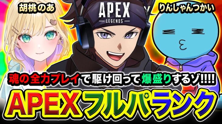 【APEXランク】おまたせぃ！魔境ダイア帯を駆け巡る魂のフルパ！全力で行きますかぁあ！胡桃のあ, りんしゃんつかい【ハセシン】Apex Legends