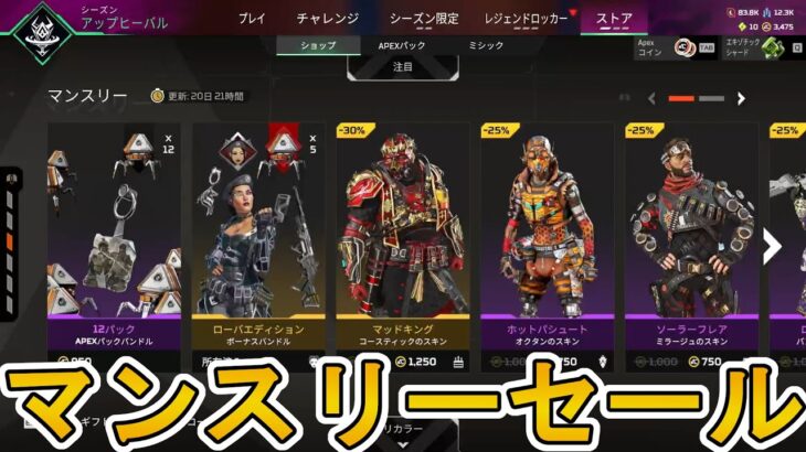 【マンスリーセール】開始！ここだけの超激レア最強スキンを見逃すな！【プレステージスキン】【コレクションイベント】【スーパーレジェンド】【リーク】【APEX LEGENDS/エーペックスレジェンズ】