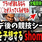 【APEX】「ブラハが消えるなら…」アプデ後の競技シーンのキャラを考えるshomaru7【エーペックスレジェンズ/APEX LEGENDS】