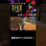 [APEX]レイス1万killへの道#short