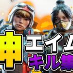 ガチでチート疑われた人のキル集🔥【APEX】2021.12