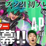 【APEX】新シーズン21開幕!! 深夜のアプデとともにプレイする！新レジェンド「オルター」使ってみる。【エーペックス】